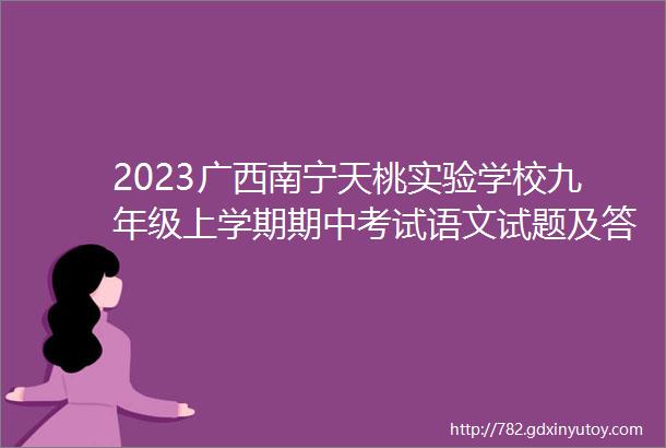 2023广西南宁天桃实验学校九年级上学期期中考试语文试题及答案
