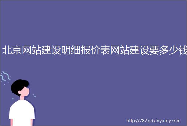 北京网站建设明细报价表网站建设要多少钱