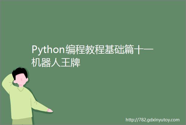 Python编程教程基础篇十一机器人王牌