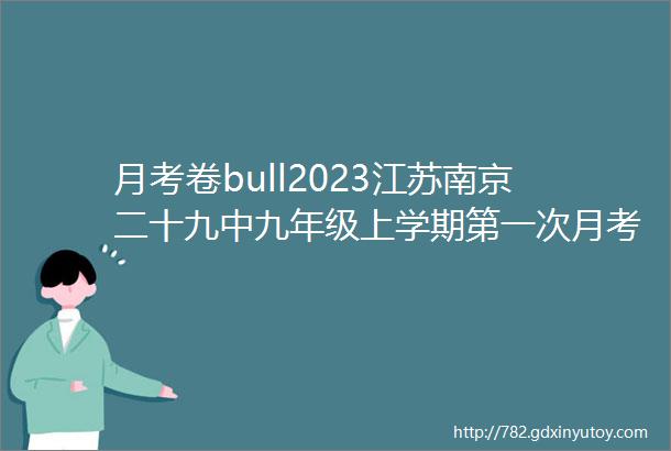 月考卷bull2023江苏南京二十九中九年级上学期第一次月考语文试题含答案